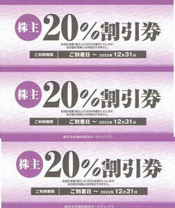 焼肉坂井ホールディングス株主優待券 （ジーコミュニケーション）20％割引券3枚【1】　有効期限2022年12月31日