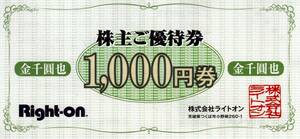 ライトオン　Right-on　株主優待券　１,０００円券　１～９枚有　２０２２年８月３１日迄