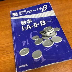 高校　数学　1A 2B 入試対策　改訂版　ニューグローバル　東京書籍　入試対策編大学受験　大学入試　共通テスト対策　解答付き