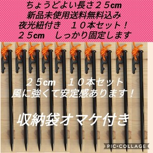 25cm スチールペグ 風に強い!夜光紐付き!新品未使用送料込み 安定感抜群 おすすめです