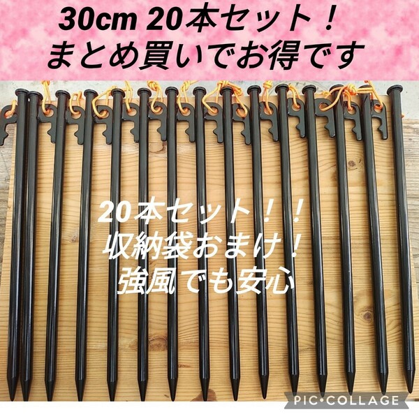 20本セット！30cmスチールペグ　強風時も安心　安定感抜群！夜光ヒモ付き！新品未使用送料込み