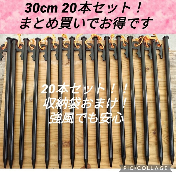 20本セット！　30cmスチールペグ　強風時も安心　安定感抜群！夜光ヒモ付き！新品未使用送料込み