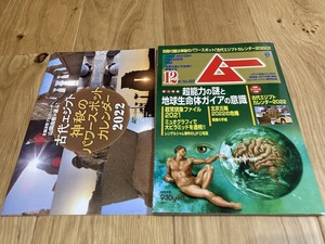 ★雑誌 月刊ムー No.493 2021/12 学研 オカルト雑誌 付録付 古代エジプトカレンダー2022 超能力 地球生命体ガイア D