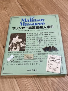 ★推理ゲームブック マリンゼー島連続殺人事件 捜査ファイル・ミステリーシリーズ3 デニス・ホイートリー D