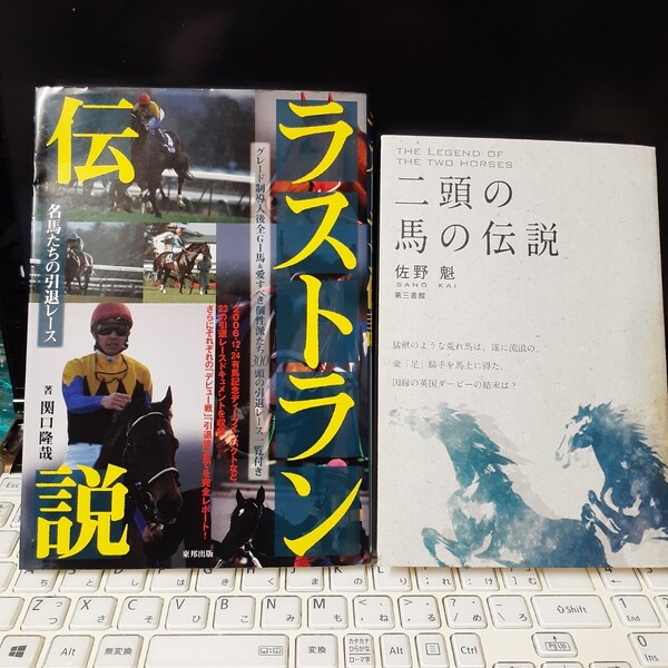 「ラストラン伝説 : 名馬たちの引退レース」「二頭の馬の伝説」