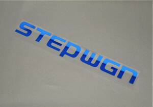 【送料無料】ステップワゴン/STEPWGN スパーダ含む RK系/RK1/RK2/RK5/RK6 車名/エンブレム ブルー/青/blue ステッカー カスタム F-01