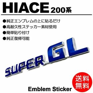 【送料無料】 200系/1型/2型/3型/4型/5型/6型 ハイエース/標準/ワイド スーパーGL/S-GL ブルー/青 エンブレム ステッカー/シール M-01