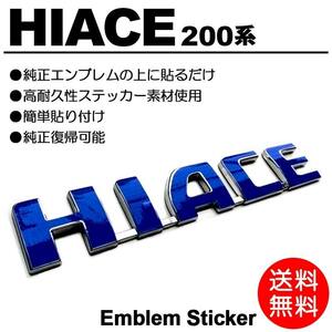 【送料無料】200系/1型/2型/3型/4型/5型/6型 ハイエース/HIACE 標準/ワイド 青/ブルー/blue 車名/エンブレム ステッカー/シール F-01