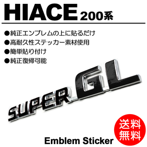 【送料無料】 200系/1型/2型/3型/4型/5型/6型 ハイエース/標準/ワイド スーパーGL 黒/black/ブラック エンブレム ステッカー/シール D-01