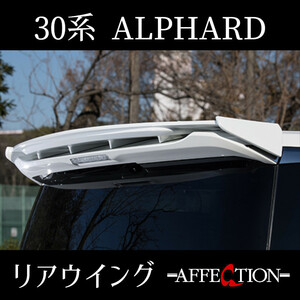 ALPHARD/アルファード 【リアウイング】 前期/後期 共通 30/30系 AGH30/AGH35/AYH30/GGH30 TOYOTA/トヨタ エアロ カスタム パーツ JDM