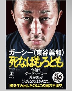 新品 即決! ガーシー 本「死なばもろとも」 / 東谷義和 / 幻冬舎 / 箕輪厚介 / NHK党 送料無料