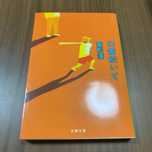 口笛吹いて （文春文庫） 重松清／著