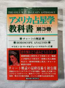  America астрология учебник no. 3 шт marion D. March jo Anne *mak ever Aoki хорошо .1995