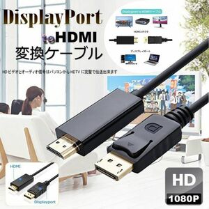 即納 DisplayPort to HDMIケーブル ディスプレイポートto HDMI アダプター 逆に転換不能 DP ケーブル フルハイビジョン 1080p 1.8M