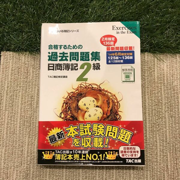 合格するための過去問題集日商簿記２級　’１４年６月検定対策 （よくわかる簿記シリーズ） ＴＡＣ株式会社（簿記検定講座）／編著