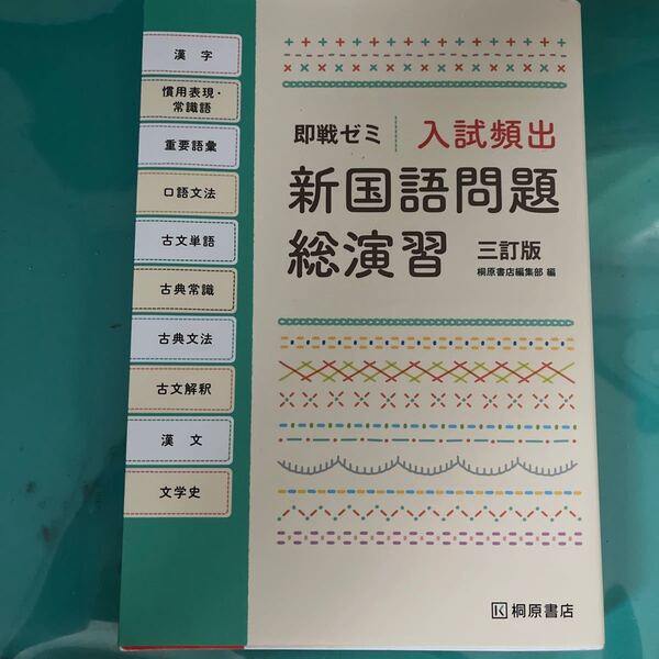新国語問題総演習 即戦ゼミ 入試頻出 桐原書店