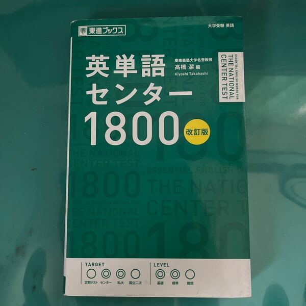 英単語センター1800 東進ブックス