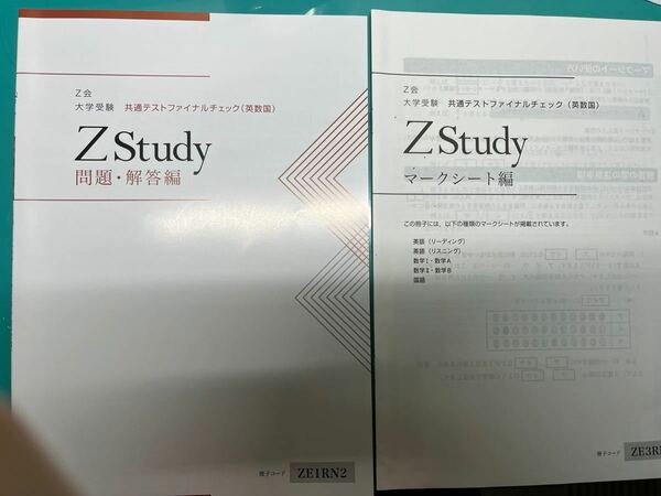 Z会　Zstudy 大学受験　共通テストファイナルチェック（英数国）