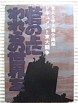 初版★砦の上にわれらの世界を〜ドキュメント東大闘争★東大全学共闘会議編★亜紀書房_画像1