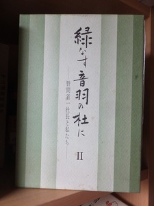 緑なす音羽の杜に　Ⅱ　　　　ー野間省一社長と私たちー　　　　元パラ　函　　　　　　講談社社友会