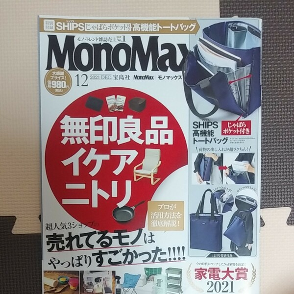 近日処分【付録なし】 MonoMax　2021年12月号