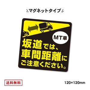  made in Japan manual car magnet 120mm x 120mm MT mission sloping road departure retreat attention after . car inter-vehicle distance distance accident prevention en -stroke sticker 