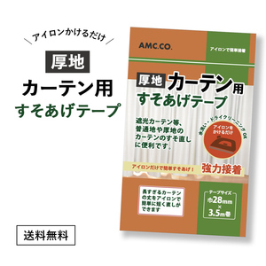 【厚地】 カーテン用すそ上げテープ 28mm幅×3.5m巻 強力アイロン接着タイプ 簡単 カーテン すそあげ すそなおし すそ直し 裾上げ