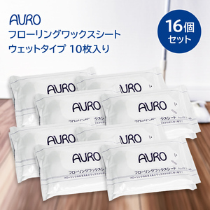 (AURO)アウロ フローリングワックスシート ウェットタイプ 160枚入 （10枚×16個）