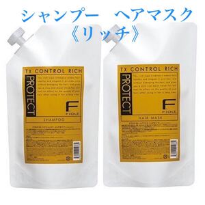フィヨーレ Fプロテクト シャンプー&ヘアマスク《リッチ》 詰替 ☆新品