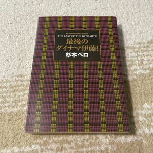 最後のダイナマ伊藤！ （ビッグコミックススペシャル） 杉本ペロ　著