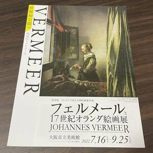 【ドレスデン国立古典絵画館所蔵 フェルメールと17世紀オランダ絵画展】大阪市立美術館 2022 展覧会チラシ