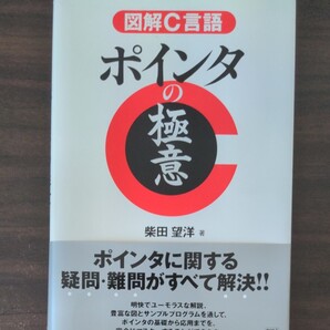 図解C言語 ポインタの極意 柴田望洋