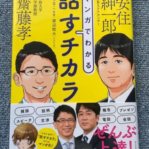 中古本 齋藤孝 安住紳一郎 マンガでわかる はなすチカラ