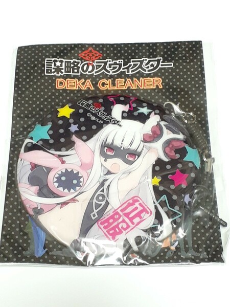 謀略のズヴィズダー　DEKA CLEANER ヴィニエイラ様