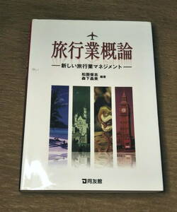 【古本・イタミ】「旅行業概論 新しい旅行業マネジメント」松園俊志、 森下晶美　カキコミあり