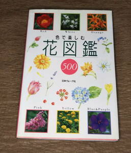 [ secondhand book ][ color . comfort flower illustrated reference book 500] Vogue company 