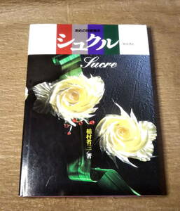 【古本】「シュクル　あめの技術教本」　著：稲村 省三 