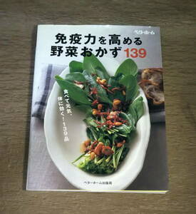 【古本】「免疫力を高める野菜おかず１３９　食べて元気、体に効く！１３９品」 ベターホーム協会／編集