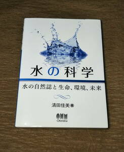 【古本】「水の科学　水の自然誌と生命、環境、未来」 清田佳美／著　オーム社