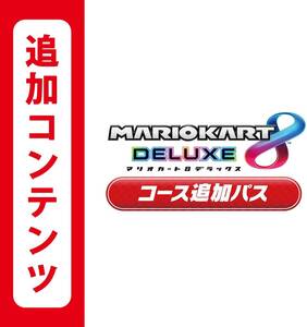 マリオカート8 デラックス コース追加パス 追加コンテンツ Nintendo Switch