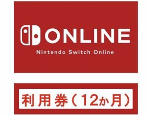 Nintendo Switch Online利用券 個人プラン 12ヶ月 365日 1年 ニンテンドースイッチ オンライン利用券 12か月 12カ月