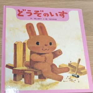 どうぞのいす