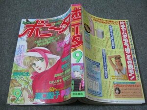 FSLe1988/09:月刊ボニータ/夢語り・湯口聖子/市東亮子/街田ひかり/戸川視友/内田一奈/東宮千子/高階良子/岡ゆりえ/長岡良子/ねもと章子