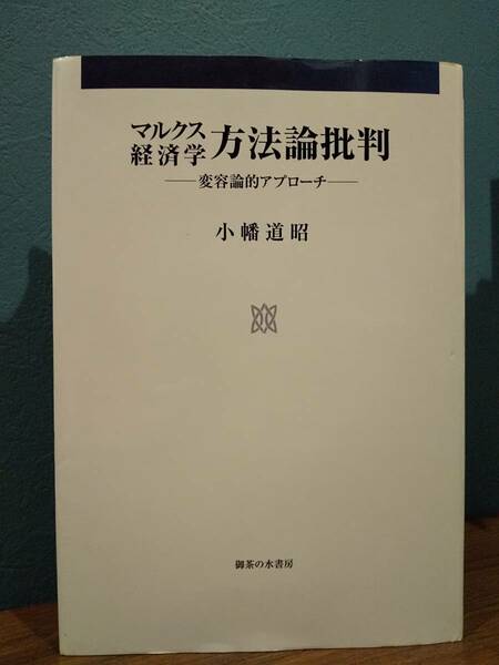 「マルクス経済学方法論批判 : 変容論的アプローチ」小幡道昭 