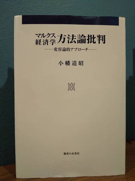 「マルクス経済学方法論批判 : 変容論的アプローチ」小幡道昭 