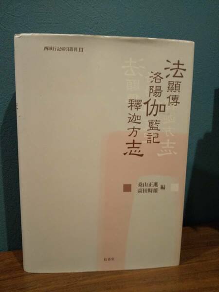 「西域行記索引叢刊 III 法顕傅・洛陽伽藍記・釈迦方志」高田時雄/桑山正進