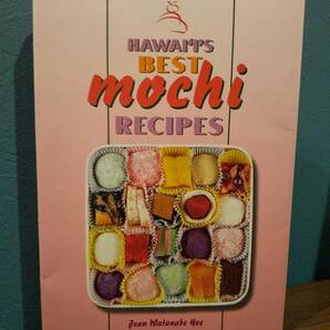 〈洋書〉HAWAII'S BEST MOCHI RECIPES ハワイのベスト餅レシピ ／Jean Watanabe Hee ジャン・ワタナベ・ヒー