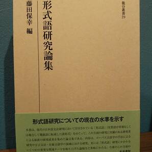 龍谷叢書 29「形式語研究論集」編= 藤田保幸 ◎コーパス言語学◎方言学◎対象言語学