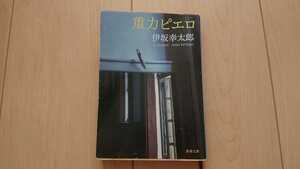 伊坂幸太郎 重力ピエロ 文庫本 ワケアリ