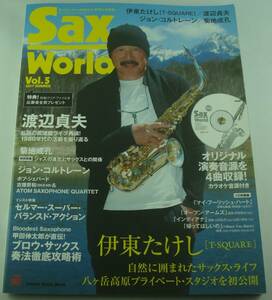 送料無料★CD未開封付 サックス・ワールド Sax World Vol.5 伊東たけし T-SQUARE 渡辺貞夫 菊地成孔 ジョン・コルトレーン